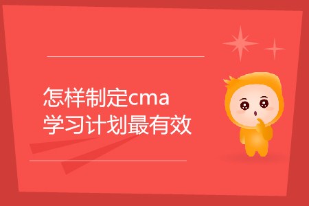 怎樣制定cma學(xué)習(xí)計劃最有效 怎樣制定cma學(xué)習(xí)計劃最有效