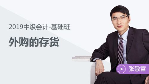 張敬富外購的存貨免費(fèi)試聽