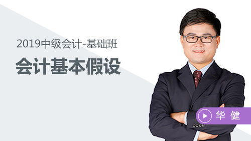 華健會(huì)計(jì)基本假設(shè)免費(fèi)試聽