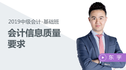 東宇會(huì)計(jì)信息質(zhì)量要求免費(fèi)試聽