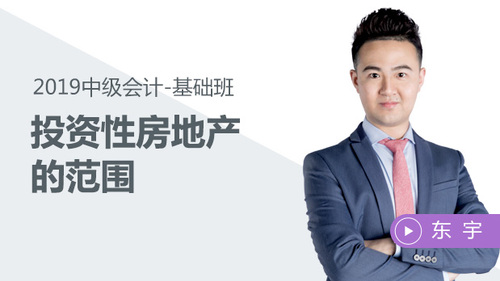 東宇投資性房地產(chǎn)的范圍免費(fèi)試聽