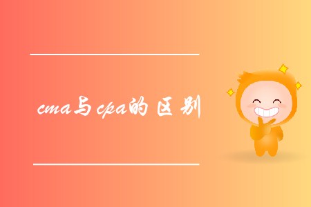 cma與cpa的區(qū)別是什么？