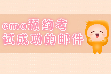 cma預(yù)約考試成功的郵件？