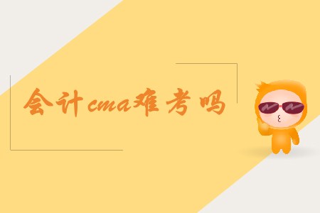 會計cma難考嗎