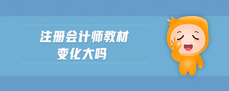 注冊(cè)會(huì)計(jì)師教材變化大嗎