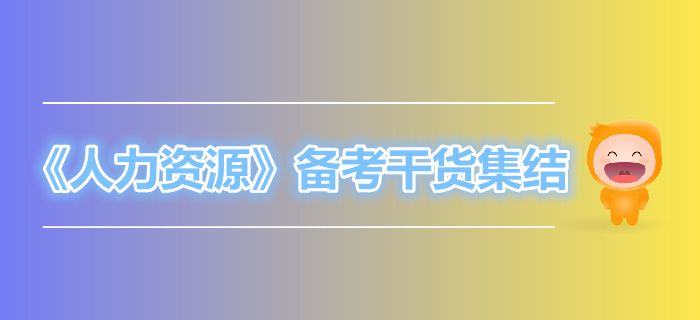 中級(jí)經(jīng)濟(jì)師《人力資源》備考干貨集結(jié)