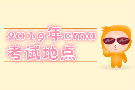 2019年cma考試地點(diǎn)