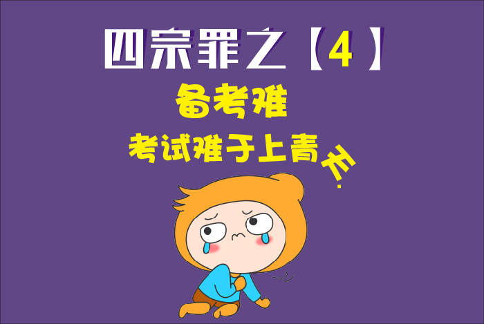 四宗罪：備考難