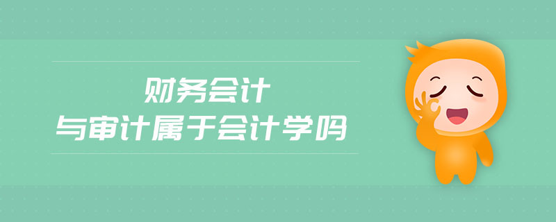 財(cái)務(wù)會(huì)計(jì)與審計(jì)屬于會(huì)計(jì)學(xué)嗎