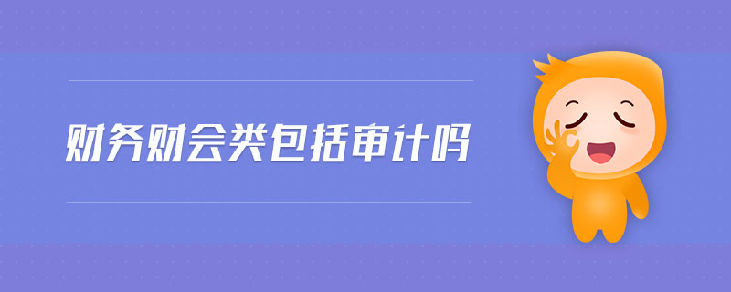 財務財會類包括審計嗎