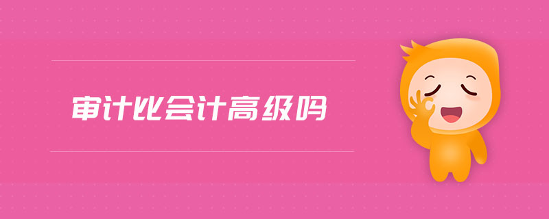 審計比會計高級嗎