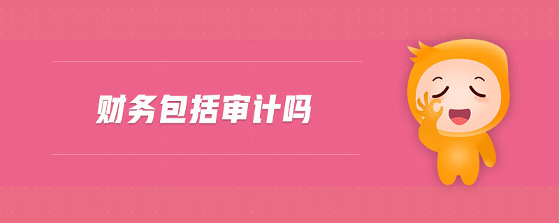 財務(wù)包括審計嗎