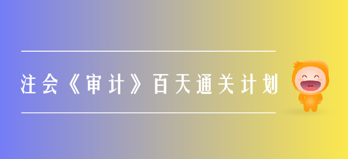 2019年注會(huì)《審計(jì)》百天通關(guān)計(jì)劃！打卡學(xué)習(xí)！