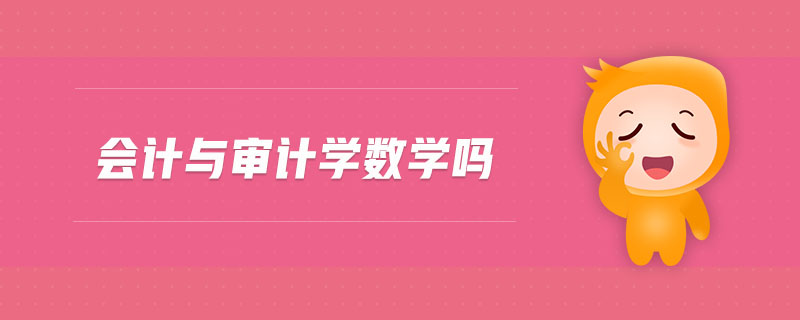 會(huì)計(jì)與審計(jì)學(xué)數(shù)學(xué)嗎