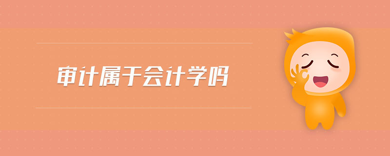 審計屬于會計學(xué)嗎