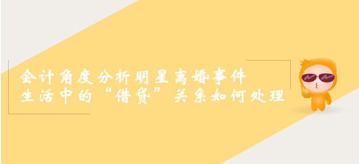 會(huì)計(jì)角度分析明星離婚事件，生活中的“借貸”關(guān)系如何處理
