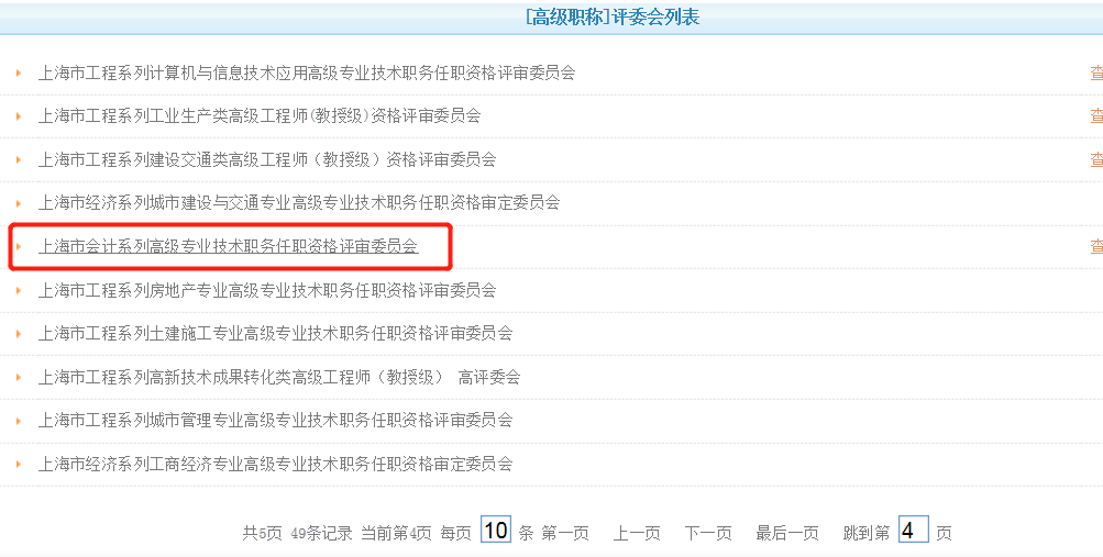 上海市會計(jì)系列高級專業(yè)技術(shù)職務(wù)任職資格評審委員會