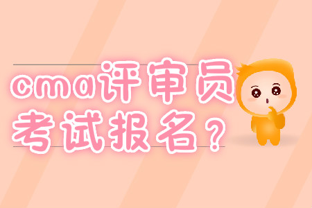 cma評(píng)審員考試報(bào)名？