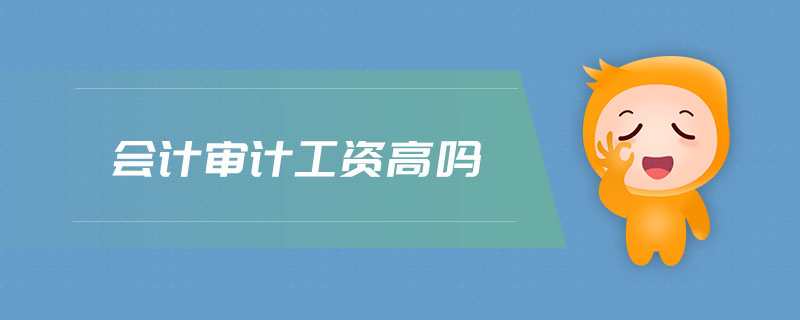 會(huì)計(jì)審計(jì)工資高嗎