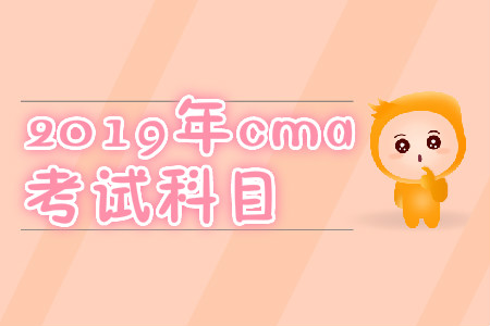 2019年cma考試科目