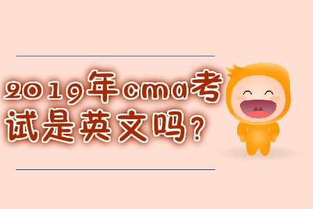 2019年cma考試是英文嗎？