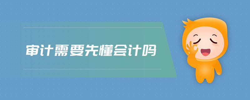 審計需要先懂會計嗎