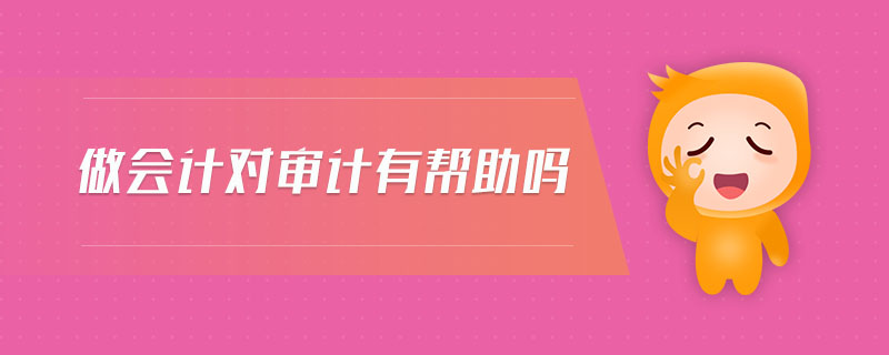 做會計對審計有幫助嗎