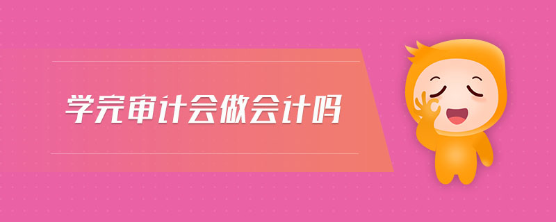 學(xué)完審計會做會計嗎