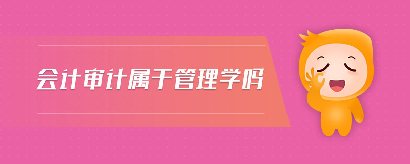 會(huì)計(jì)審計(jì)屬于管理學(xué)嗎