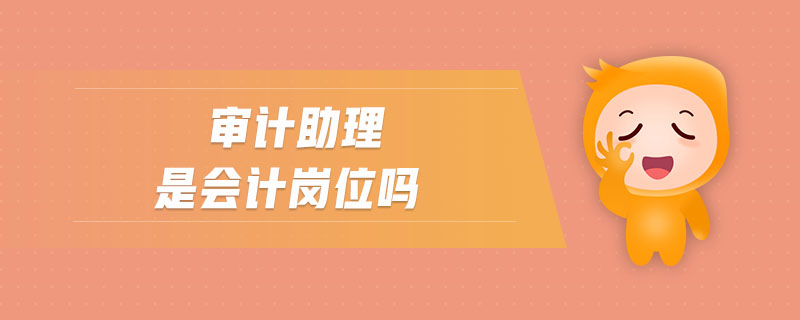 審計助理是會計崗位嗎