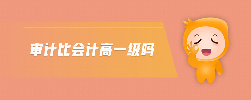 審計比會計高一級嗎