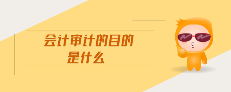 會計審計的目的是什么