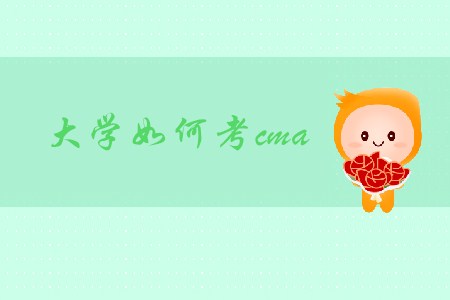 大學(xué)如何考cma？有必要考嗎