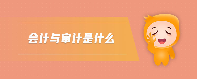 會(huì)計(jì)與審計(jì)是什么