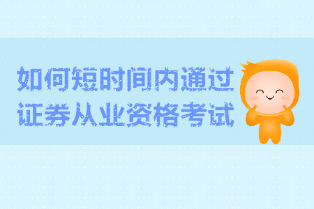 如何短時(shí)間內(nèi)通過(guò)證券從業(yè)資格考試？