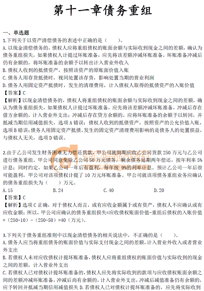 《中級會計實務》第十一章習題