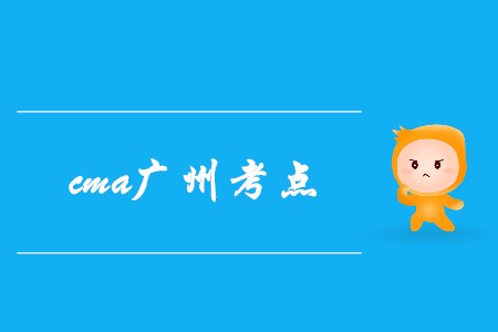 7月cma廣州考點(diǎn)在哪？