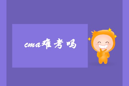 cma難考嗎？哪些人適合報考