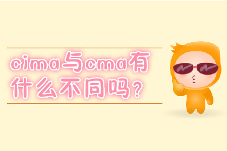 cima與cma有什么不同嗎？
