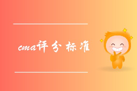 cma評(píng)分標(biāo)準(zhǔn)是怎樣的？