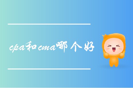 cpa和cma哪個好