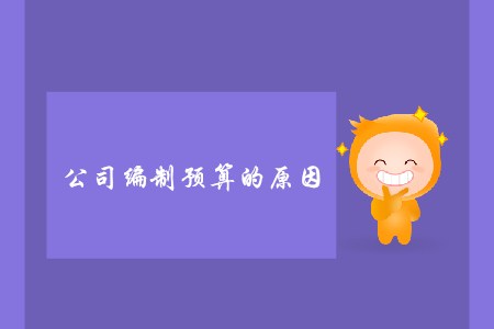 公司編制預(yù)算的原因_CMA考試P1考點(diǎn) 公司編制預(yù)算的原因_CMA考試P1考點(diǎn)