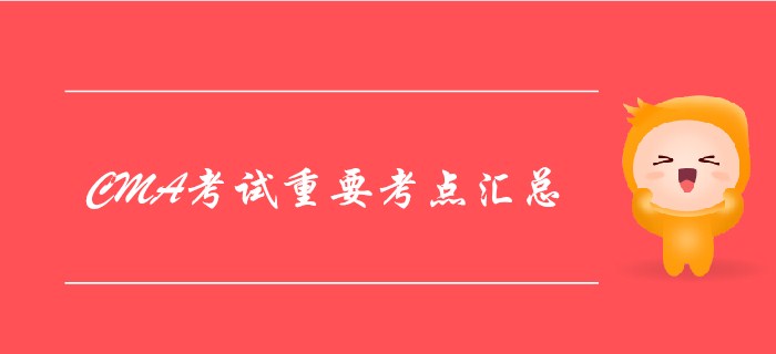 4月份CMA考試考點(diǎn)匯總（兩科全）