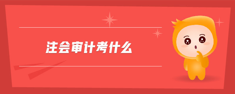 注會審計考什么