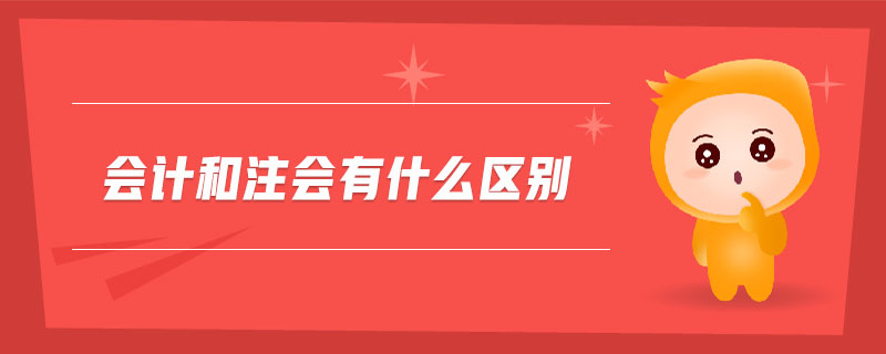 會計和注會有什么區(qū)別