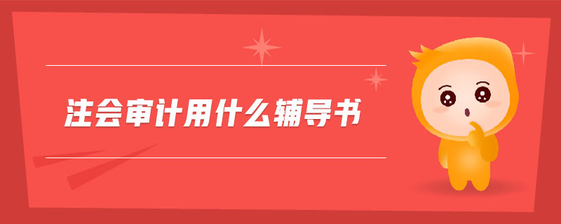 注會審計用什么輔導(dǎo)書