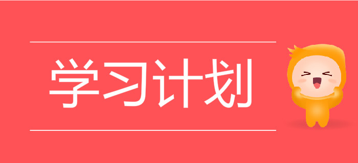 《初級(jí)會(huì)計(jì)實(shí)務(wù)》和《經(jīng)濟(jì)法基礎(chǔ)》需要分開(kāi)做學(xué)習(xí)計(jì)劃嗎？