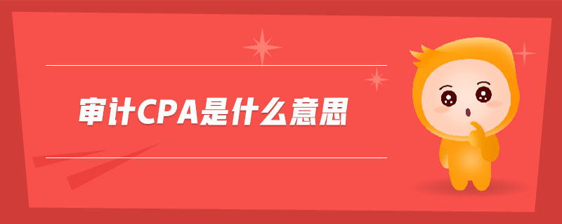 審計(jì)cpa是什么意思