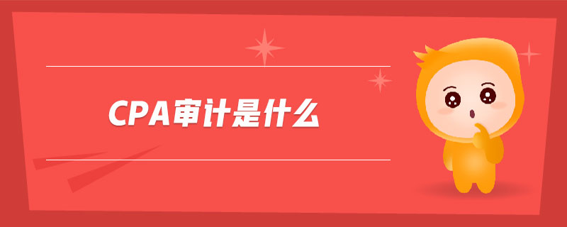 cpa審計(jì)是什么