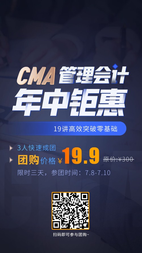 19.9拼團嗨購，CMA好課低至一折，盤它就對了！